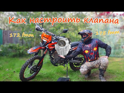 Видео: Как настроить клапана на мотоцикле с мотором 172 fmm, 175 fmm  Обслуживание эндуро sport 003 pro