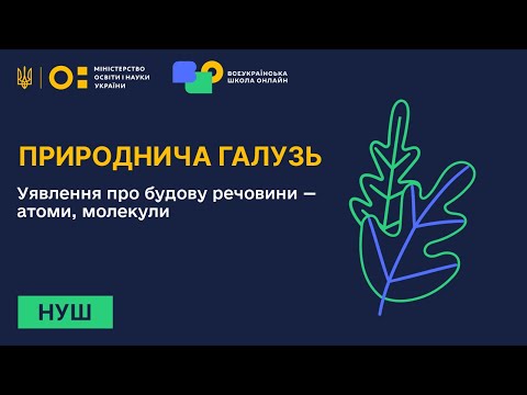 Видео: Природнича галузь. Уявлення про будову речовини — атоми, молекули