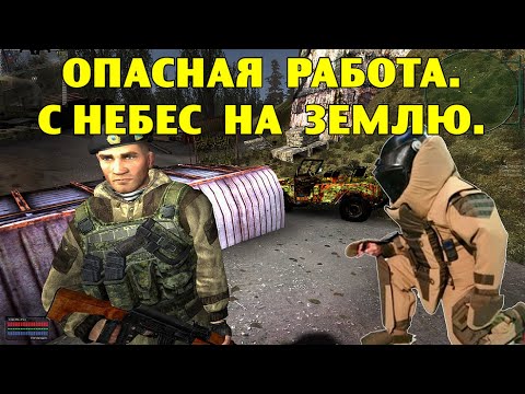 Видео: ОП-2.1.  Опасная работа.  С небес на землю.