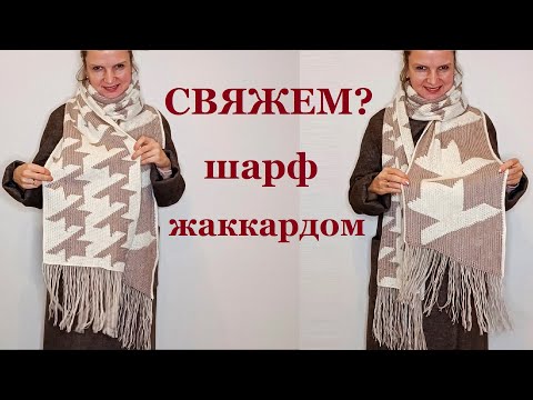 Видео: ШАРФ крупная ГУСИНАЯ ЛАПКА жаккардом Схема вязания / Мастер класс