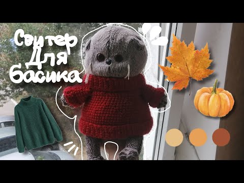 Видео: СВИТЕР ДЛЯ БАСИКА КРЮЧКОМ🧶🌧️|За 6 минут😱? |🌻Жизнь басика🌻