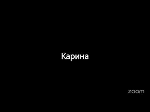 Видео: Zoom Meeting Карина