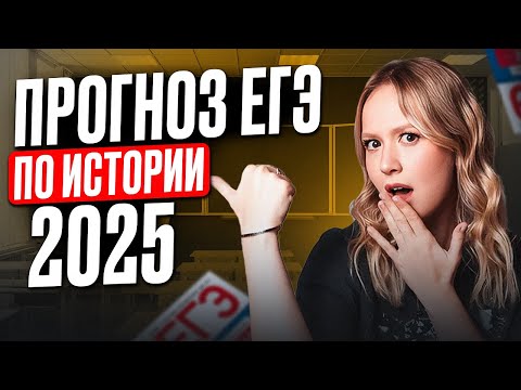 Видео: ЕГЭ по истории стал СЛОЖНЕЕ?! / ПРОГНОЗ, что ТОЧНО будет на ЕГЭ по истории 2025!