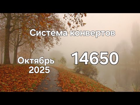 Видео: #134 Система конвертов. Октябрь №4