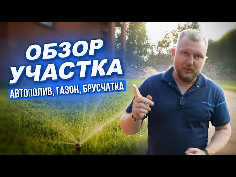Видео: ЛАНДШАФТНЫЙ ДИЗАЙН УЧАСТКА! Автополив, газон, брусчатка, дорожки, отмостка...
