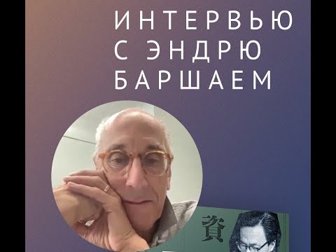 Видео: Интервью с Эндрю Баршаем