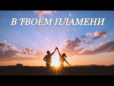 Видео: В Твоём Пламени~ Hot Pop Music 2025 Official Video