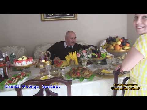 Видео: 2021 ЧР с. Автуры диск 3  Праздник "Ураза-байрам"