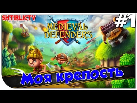Видео: Medieval Defenders ► Моя крепость #1