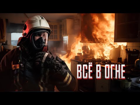 Видео: Пожар в Сочи. Квартира вся в огне. Ни проехать ни пройти. Съемка с двух камер