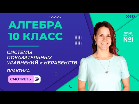 Видео: Системы показательных уравнений и неравенств. Практика. Видеоуроки 13. Алгебра 10 класс