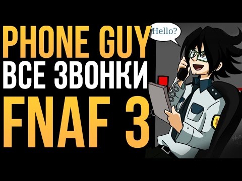 Видео: Phone Guy (Парень из Телефона) - Все звонки! (FNAF 3)