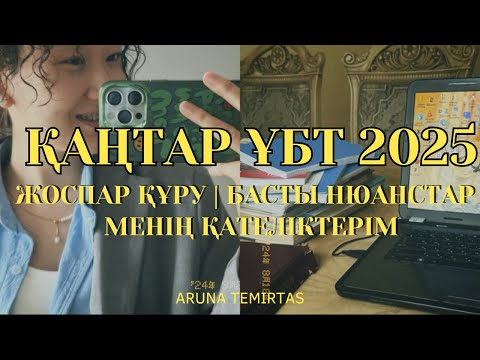 Видео: Қаңтар ұбт | жоспар құрудағы нюанстар