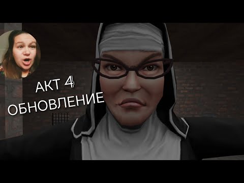 Видео: СЛОВИЛА МОНАХИНЯ 😱 ОБНОВЛЕНИЕ Schoolboy Runaway Escape полное прохождение игры акт 4 ДЕДДОМ