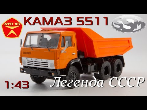 Видео: КамАЗ 5511🔹️SSM🔹️Обзор масштабной модели 1:43