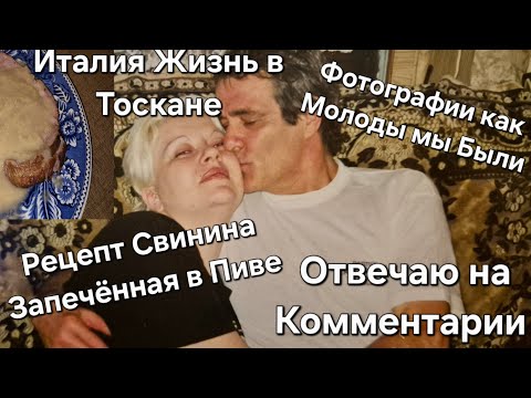 Видео: #Италия#Жизнь в Тоскане Отвечаю на Комментарии#Фотографии с Мужем#Рецепт#Свинина в Пиве