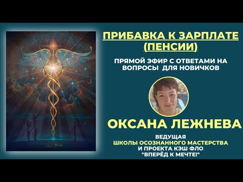 Видео: Субботний завтрак вместе. Эфир про Потоки, про Жизнь, про Деньги. Про прибавку к зарплате. Код Денег