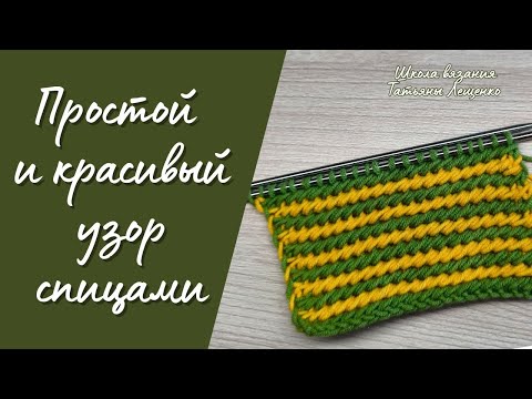 Видео: Простой узор спицами