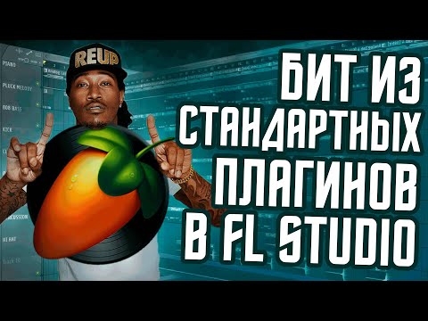 Видео: Бит на стандартных плагинах в FL Studio - Как сделать бит из стоковых плагинов в ФЛ Студио?