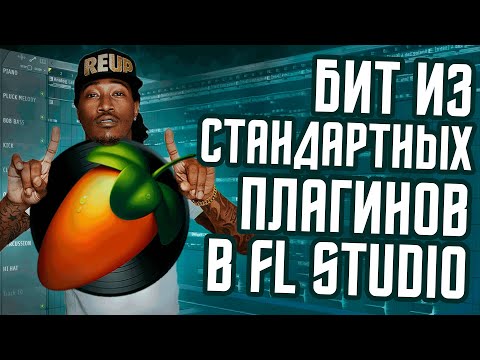 Видео: Бит на стандартных плагинах в FL Studio - Как сделать бит из стоковых плагинов в ФЛ Студио?