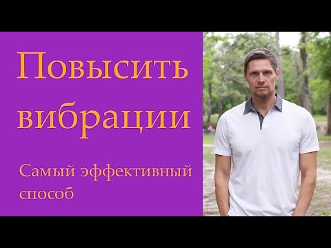 Видео: № 46 Как повысить вибрации надолго? Эффективный способ.
