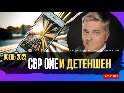 Видео: CBP One: Кто Попадает в Детеншен. В США через Мексику Законно