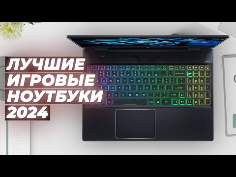 Видео: Лучшие игровые ноутбуки по цене-качеству  💥 Рейтинг 2024 года 💥 ТОП–10 мощных ноутбуков для игр