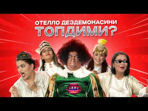 Видео: Отелло Дездемонасини топдими? Lady Show