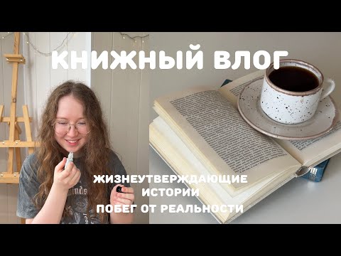 Видео: Книжный влог: жизнеутверждающие истории и побег от реальности | недавние покупки (одежда и парфюм)