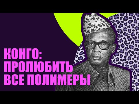 Видео: Конго в XX веке и диктатура Мобуту. (история Демократической республики Конго//Заира)