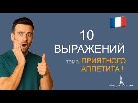 Видео: 10 французских выражений «Bon appétit!» (и не только)