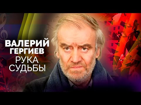 Видео: Валерий Гергиев. Тяжёлые вызовы судьбы худрука Мариинского театра