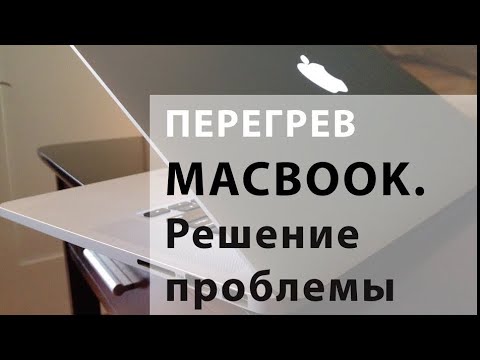 Видео: Что делать, если ваш Macbook греется. Перегрев Macbook. Решение проблемы перегрева.