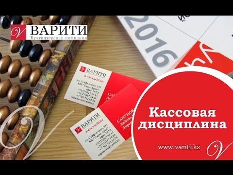 Видео: Кассовая дисциплина