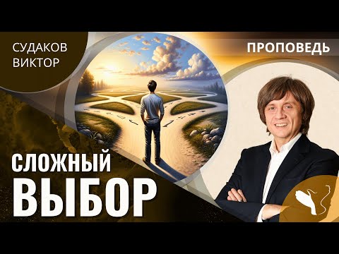 Видео: Виктор Судаков | Сложный выбор | Проповедь