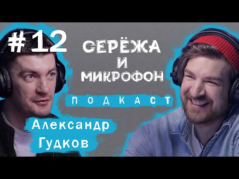 Видео: АЛЕКСАНДР ГУДКОВ | ЧИКЕН КАРРИ, ВЕЧЕРНИЙ УРГАНТ, ХЕЙТ, СЕМЬЯ