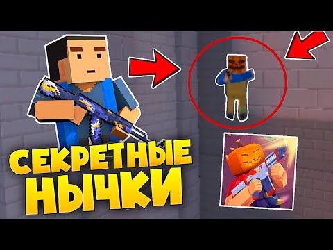 Видео: 😱СЕКРЕТНЫЕ НЫЧКИ ОТ ПОДПИСЧИКОВ НА ЗОМБИ ВЫЖИВАНИЕ В БЛОК СТРАЙК #4 / Block Strike