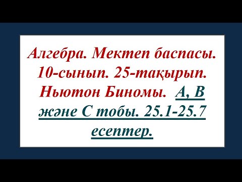 Видео: #EldarEsimbekov. Алгебра 10-сынып. Ньютон Биномы