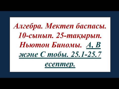 Видео: #EldarEsimbekov. Алгебра 10-сынып. Ньютон Биномы