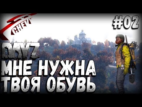 Видео: DayZ Standalone - МНЕ НУЖНА ТВОЯ ОБУВЬ (выживание 02)