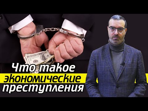 Видео: Преступления экономической направленности | Кто расследует экономические преступления?