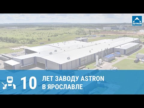 Видео: 10 лет заводу Astron в Ярославле