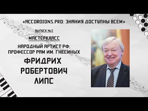 Видео: Знания доступны всем: Выпуск №2 Мастер-класс Фридриха Липса