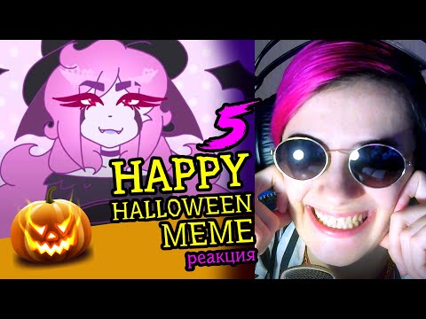 Видео: СМОТРИМ 5 HAPPY HALLOWEEN MEME АНИМАЦИЙ | Обзор | Реакция аниматора на анимационные меме #52