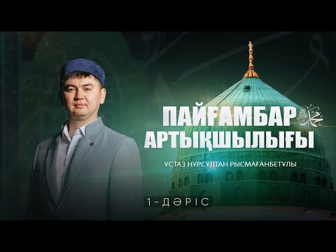 Видео: Пайғамбарға ﷺ қатысты ілімдер (1-дәріс) | ПАЙҒАМБАР ﷺ ӨМІРБАЯНЫ | ұстаз Нұрсұлтан Рысмағанбетұлы