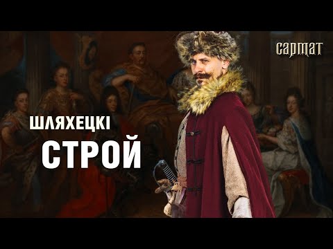 Видео: Как ОДЕВАЛАСЬ шляхта? Шляхетский дресс-код и сарматский стиль