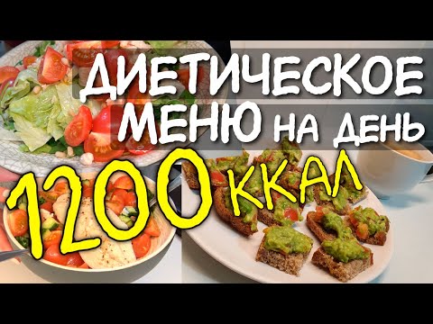 Видео: ДНЕВНИК ПИТАНИЯ на день на 1200 ккал / пример меню на весь день / как я похудела / простое меню 1200