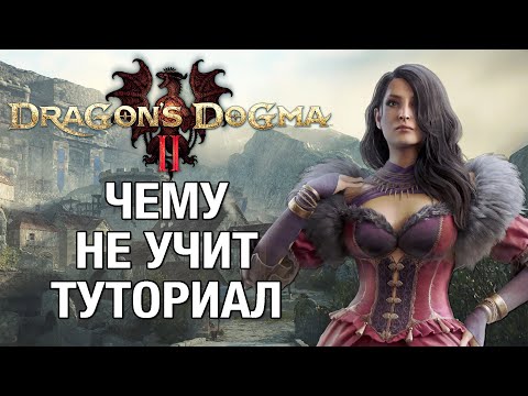 Видео: Полный гайд по Dragon's Dogma 2 - все что нужно знать об игре