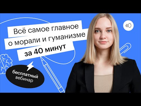 Видео: Всё самое главное о морали и гуманизме за 40 минут | ОГЭ ОБЩЕСТВОЗНАНИЕ 2022 | СОТКА