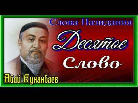 Видео: Слова Назидания , Десятое  Слово ,Абай Кунанбаев ,читает Павел Беседин